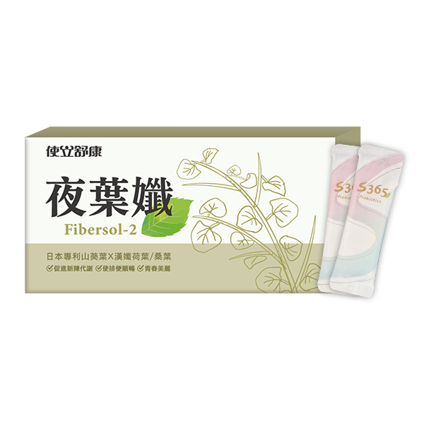 [使立舒康]夜葉孅-專利益生菌/順天本草經典配方/Fibersol-2