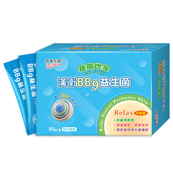 益菌世家漢衛BB9益生菌(90入)-RELAX升級版/秋葵萃取物