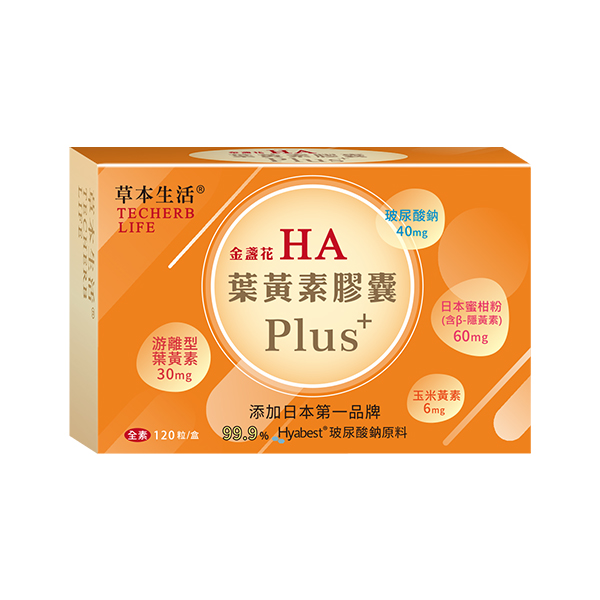 [草本生活]HA金盞花葉黃素膠囊PLUS+(120入)